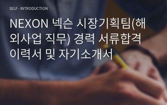 NEXON 넥슨 시장기획팀(해외사업 직무) 경력 서류합격 이력서 및 자기소개서