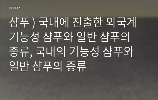 샴푸 ) 국내에 진출한 외국계 기능성 샴푸와 일반 샴푸의 종류, 국내의 기능성 샴푸와 일반 샴푸의 종류