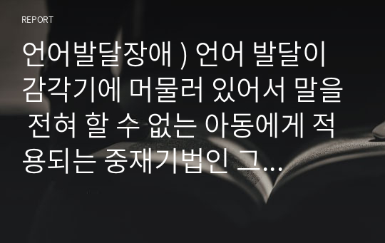 언어발달장애 ) 언어 발달이 감각기에 머물러 있어서 말을 전혀 할 수 없는 아동에게 적용되는 중재기법인 그림교환의사소통체계(PECS)의 장점과 단점에 대해 자신의 견해를 서술하시오.