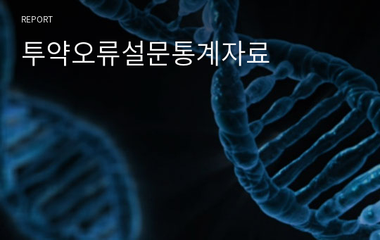 투약오류설문통계자료