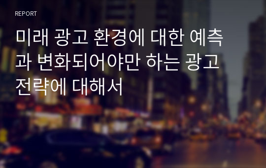 미래 광고 환경에 대한 예측과 변화되어야만 하는 광고 전략에 대해서