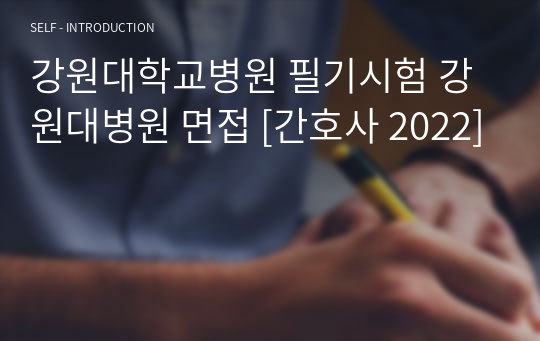강원대학교병원 필기시험 강원대병원 면접 간호사 &lt;신규 2025&gt;