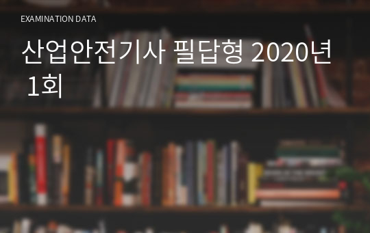 산업안전기사 필답형 2020년 1회