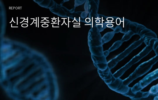 신경계중환자실 의학용어