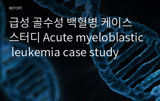 급성 골수성 백혈병 케이스 스터디 Acute myeloblastic leukemia case study