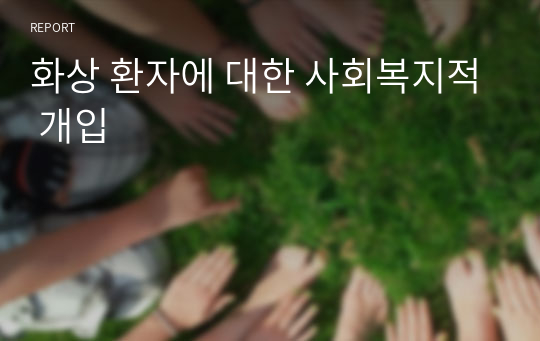 화상 환자에 대한 사회복지적 개입