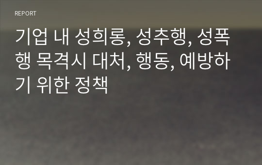 기업, 직장 내 성희롱, 성추행, 성폭행 목격시 대처, 행동, 예방하기 위한 정책