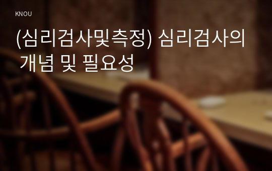 (심리검사및측정) 심리검사의 개념 및 필요성