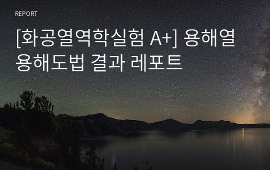 [화공열역학실험 A+] 용해열 용해도법 결과 레포트