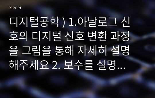 디지털공학 ) 1.아날로그 신호의 디지털 신호 변환 과정을 그림을 통해 자세히 설명해주세요 2. 보수를 설명해주세요. 3. 패리티비트에 대해 설명해주세요.