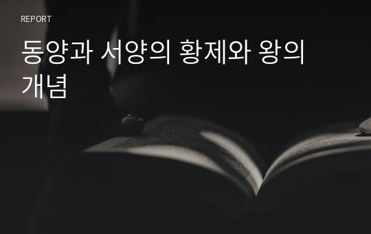 동양과 서양의 황제와 왕의 개념