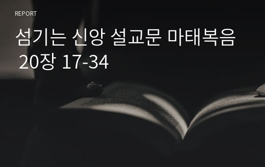 섬기는 신앙 설교문 마태복음 20장 17-34