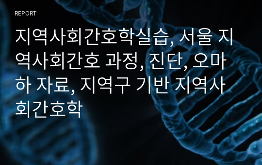 지역사회간호학실습, 서울 지역사회간호 과정, 진단, 오마하 자료, 지역구 기반 지역사회간호학