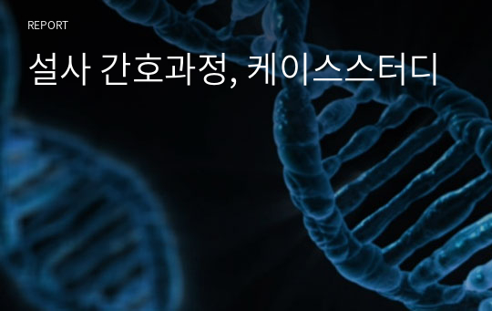 설사 간호과정, 케이스스터디