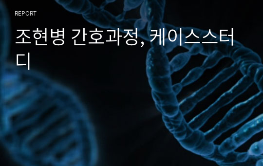 조현병 간호과정, 케이스스터디