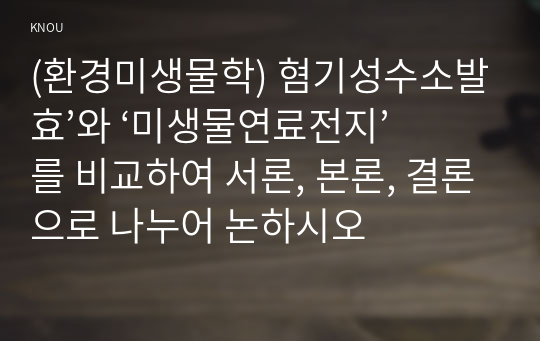 (환경미생물학) 혐기성수소발효’와 ‘미생물연료전지’를 비교하여 서론, 본론, 결론으로 나누어 논하시오