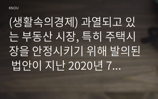 (생활속의경제) 과열되고 있는 부동산 시장, 특히 주택시장을 안정시키기 위해 발의된 법안이 지난 2020년 7월 임시국회에서