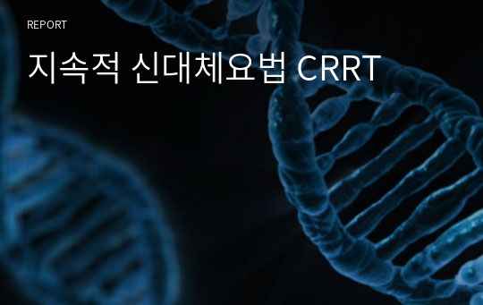 지속적 신대체요법 CRRT