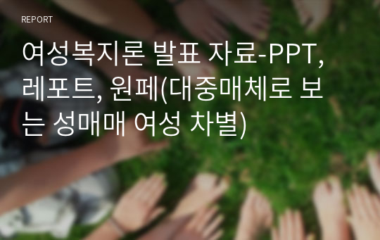 여성복지론 발표 자료-PPT, 레포트, 원페(대중매체로 보는 성매매 여성 차별)