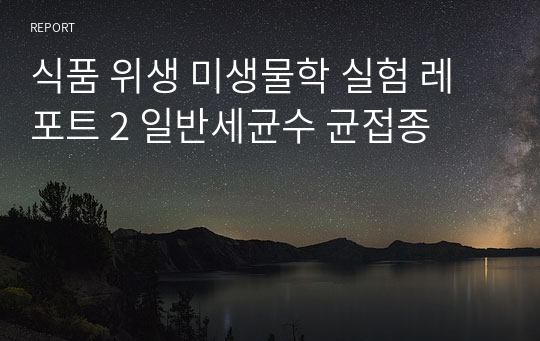 식품 위생 미생물학 실험 레포트 2 일반세균수 균접종