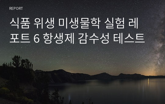 식품 위생 미생물학 실험 레포트 6 항생제 감수성 테스트