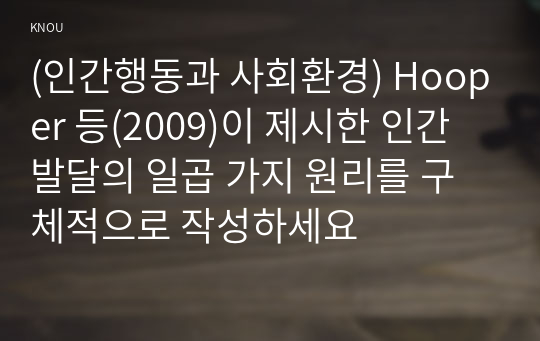 (인간행동과 사회환경) Hooper 등(2009)이 제시한 인간발달의 일곱 가지 원리를 구체적으로 작성하세요