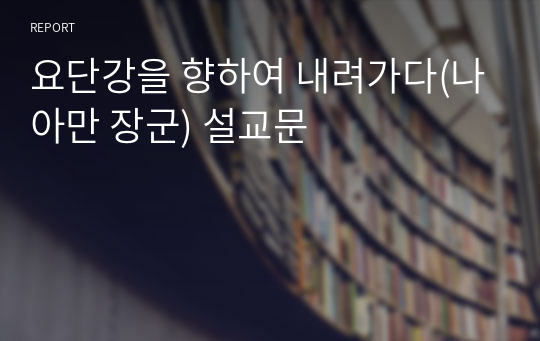 요단강을 향하여 내려가다(나아만 장군) 설교문