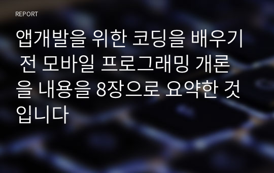 앱개발을 위한 코딩을 배우기 전 모바일 프로그래밍 개론을 내용을 8장으로 요약한 것입니다