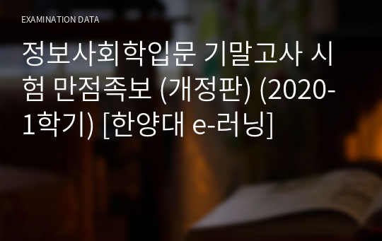 정보사회학입문 기말고사 시험 만점족보 (개정판) (2020-1학기) [한양대 e-러닝]