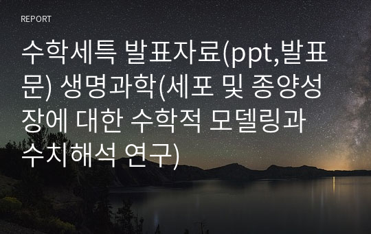 수학세특 발표자료(ppt,발표문) 생명과학(세포 및 종양성장에 대한 수학적 모델링과 수치해석 연구)