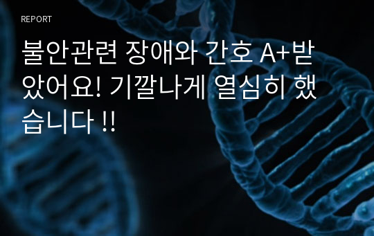 불안관련 장애와 간호 A+받았어요! 기깔나게 열심히 했습니다 !!