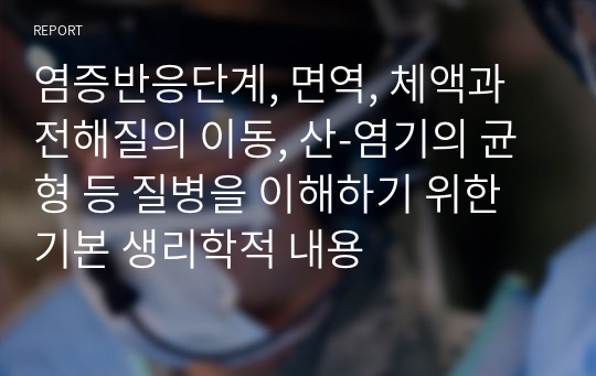 염증반응단계, 면역, 체액과 전해질의 이동, 산-염기의 균형 등 질병을 이해하기 위한 기본 생리학적 내용