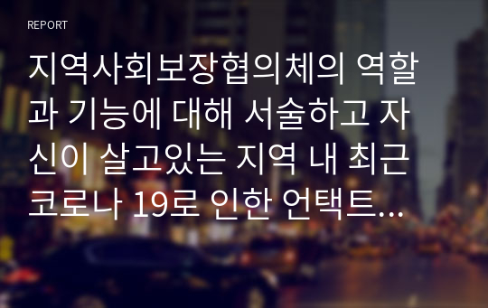 지역사회보장협의체의 역할과 기능에 대해 서술하고 자신이 살고있는 지역 내 최근 코로나 19로 인한 언택트 시대 흐름 속에서 지역사회보장협의체가 추진한 우수사업 사례를 찾아 간략하게 소개하고 향후 방향성에 대한 의견을 제시하시오.