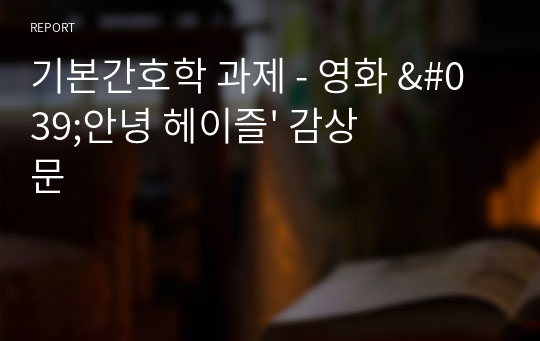 기본간호학 과제 - 영화 &#039;안녕 헤이즐&#039; 감상문