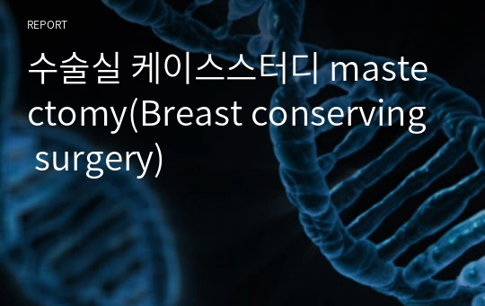 수술실 케이스스터디 mastectomy(Breast conserving surgery)