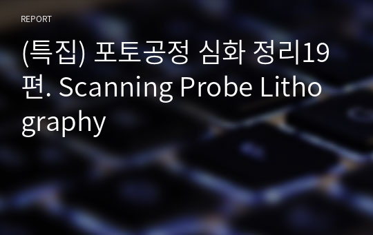 (특집) 포토공정 심화 정리19편. Scanning Probe Lithography