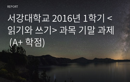 서강대학교 2016년 1학기 &lt;읽기와 쓰기&gt; 과목 기말 과제 (A+ 학점)