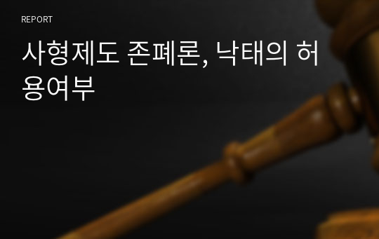 사형제도 존폐론, 낙태의 허용여부