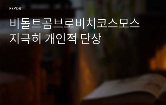 비톨트곰브로비치코스모스 지극히 개인적 단상