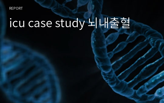 icu case study 뇌내출혈