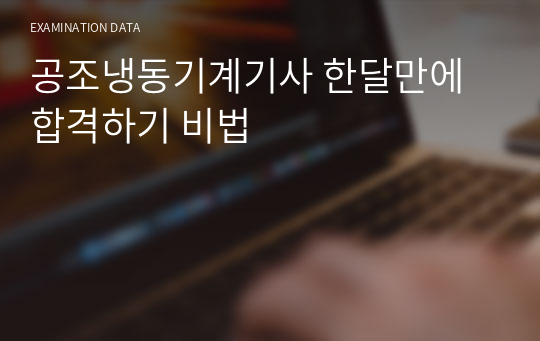 공조냉동기계기사 한달만에 합격하기 비법