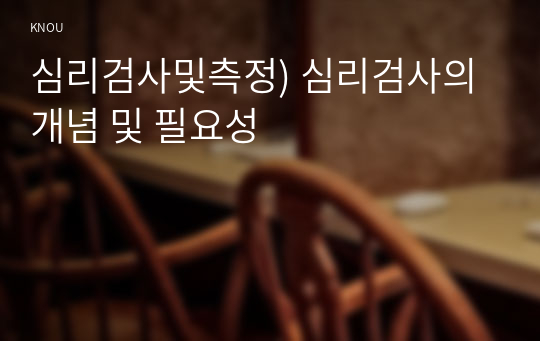 심리검사및측정) 심리검사의 개념 및 필요성