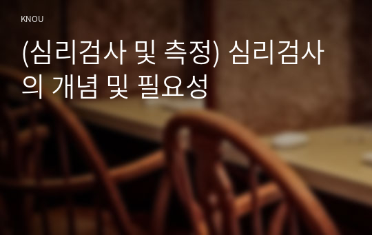 (심리검사 및 측정) 심리검사의 개념 및 필요성