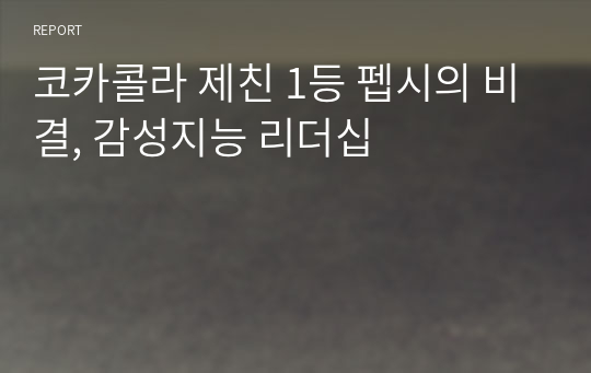 코카콜라 제친 1등 펩시의 비결, 감성지능 리더십