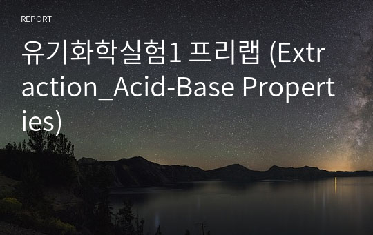 유기화학실험1 프리랩 (Extraction_Acid-Base Properties)