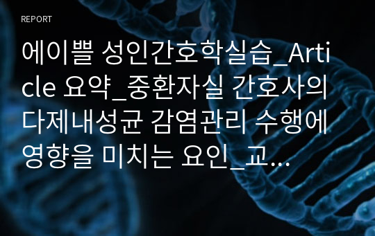 에이쁠 성인간호학실습_Article 요약_중환자실 간호사의 다제내성균 감염관리 수행에 영향을 미치는 요인_교수님에게 칭찬받은 퀄리티 좋은 자료입니다.