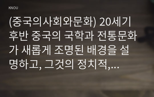 (중국의사회와문화) 20세기 후반 중국의 국학과 전통문화가 새롭게 조명된 배경을 설명하고, 그것의 정치적, 상업적 전용 양상