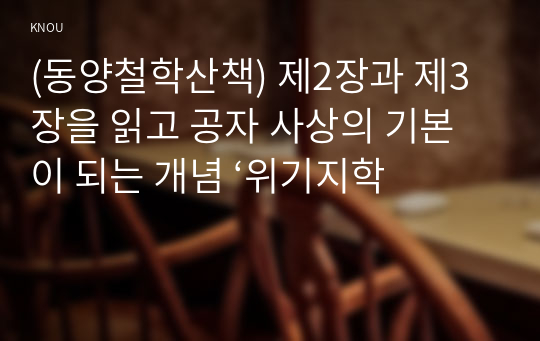 (동양철학산책) 제2장과 제3장을 읽고 공자 사상의 기본이 되는 개념 ‘위기지학