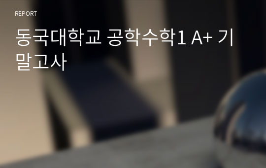 동국대학교 공학수학1 A+ 기말고사