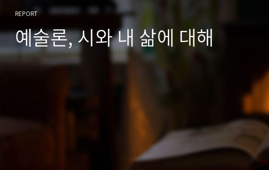 예술론, 시와 내 삶에 대해